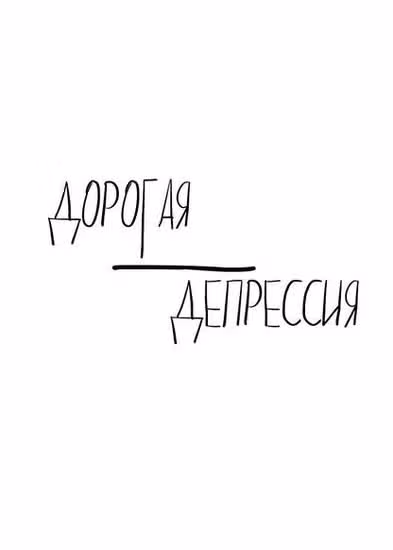 Дорогая депрессия — обложка, читать онлайн
