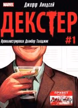 Декстер — обложка, читать онлайн