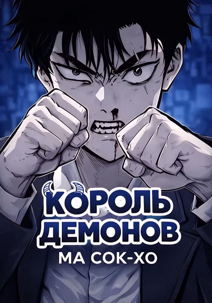 Король демонов Ма Сок-Хо — обложка, читать онлайн