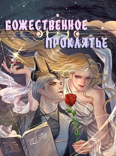 Божественное проклятье — обложка, читать онлайн