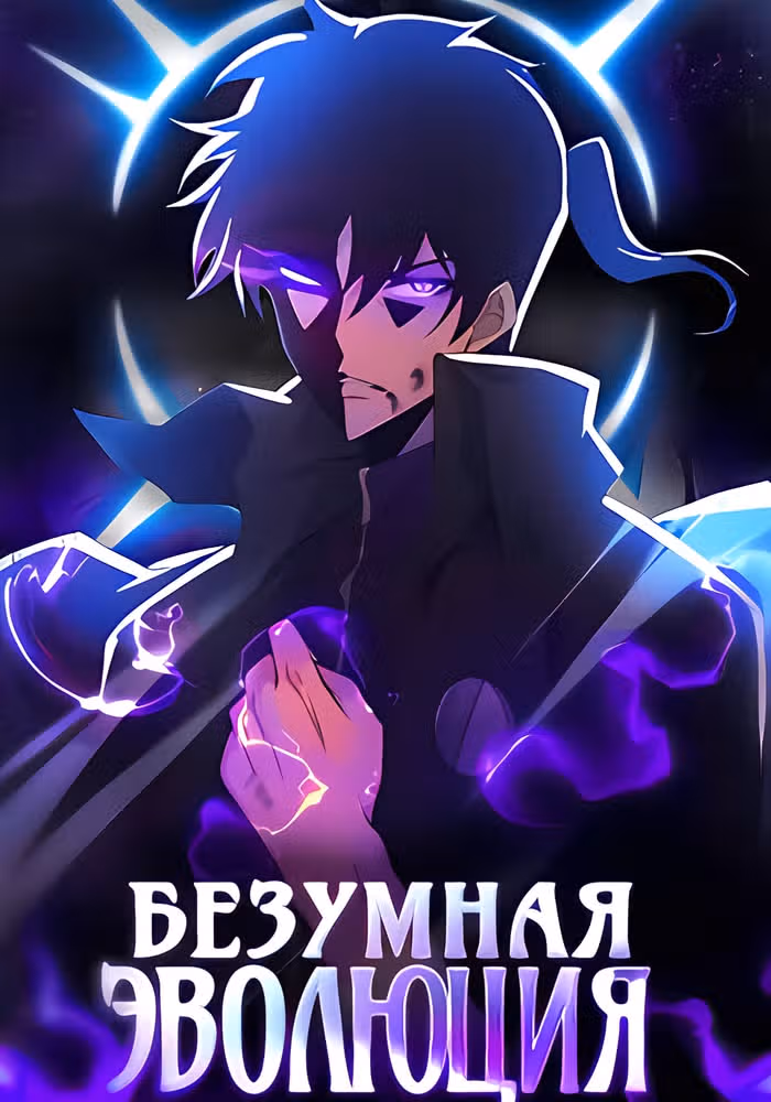 Безумная эволюция — обложка, читать онлайн