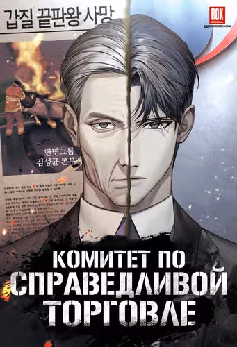 Комитет по справедливой торговле — обложка, читать онлайн
