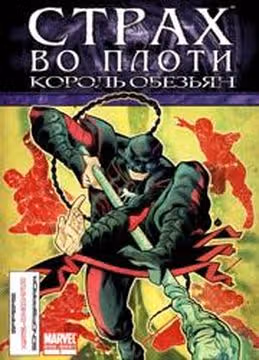 Страх во плоти Король обезьян — обложка, читать онлайн