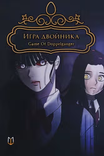 Игра Двойника — обложка, читать онлайн