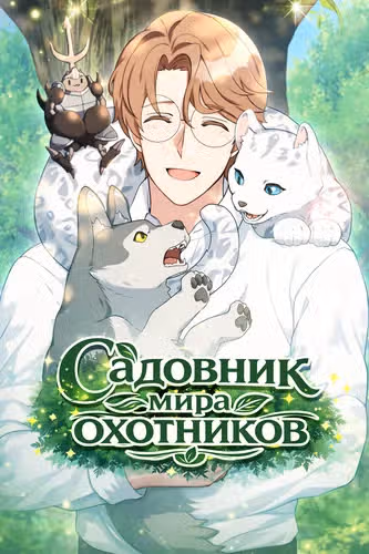Садовник мира охотников — обложка, читать онлайн