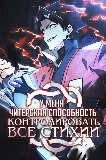 У меня читерская способность контролировать все стихии — обложка, читать онлайн