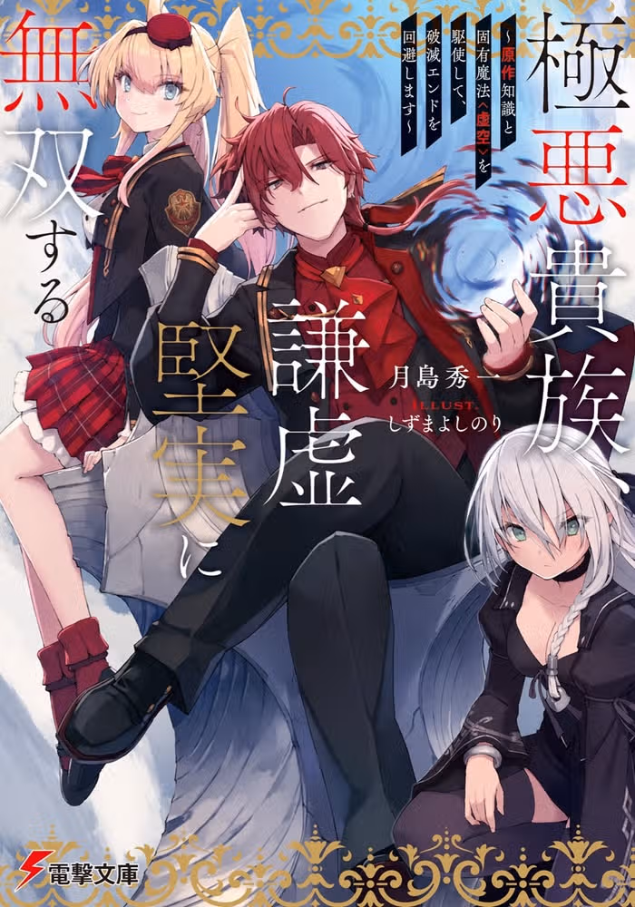 Gokuaku Kizoku, Kenkyo Kenjitsu ni Musou suru: Gensaku Chishiki to Koyuu Mahou "Kokuu" wo Kushi shite, Hametsu End wo Kaihi shimasu — обложка, читать онлайн