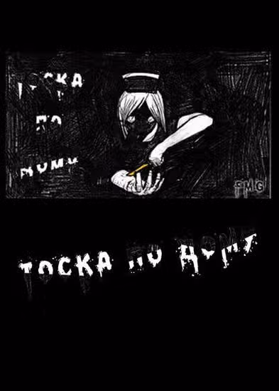 Тоска по Дому — обложка, читать онлайн
