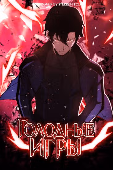 Голодные игры — обложка, читать онлайн