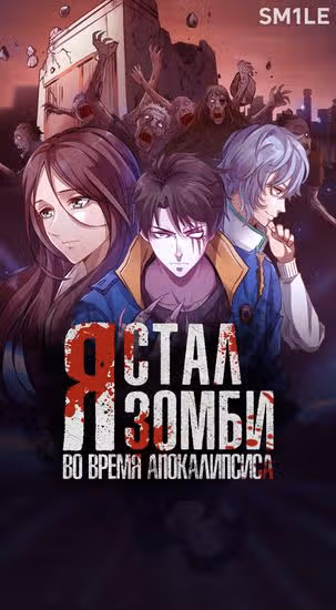 Я стал зомби во время апокалипсиса! — обложка, читать онлайн