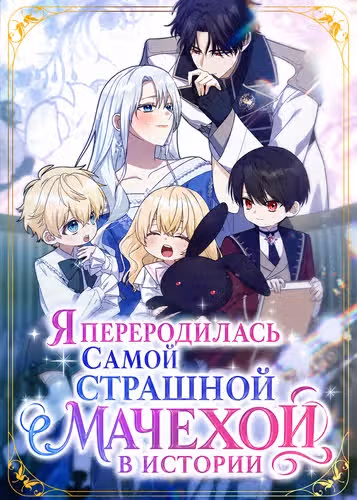 Я переродилась самой страшной мачехой в истории — обложка, читать онлайн