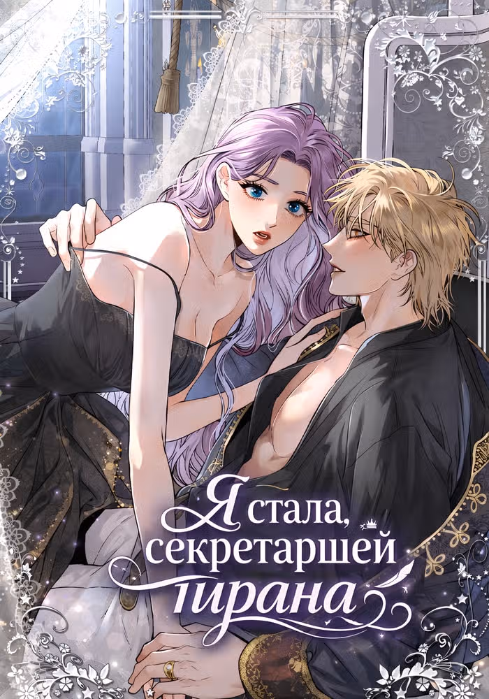 Я стала секретаршей тирана — обложка, читать онлайн
