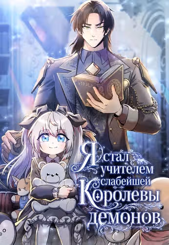 Я стал учителем слабейшей Королевы демонов — обложка, читать онлайн