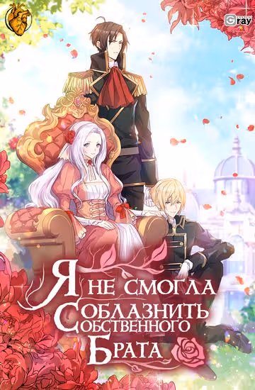 Я не смогла соблазнить собственного брата — обложка, читать онлайн