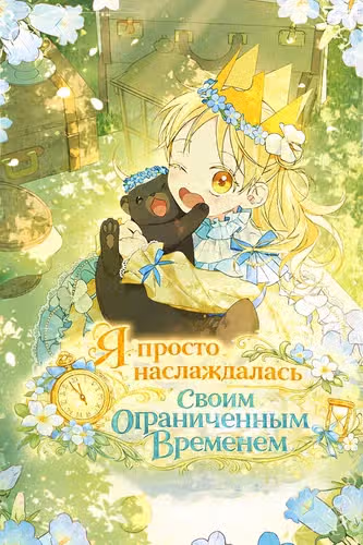 Я просто наслаждалась своим ограниченным временем. — обложка, читать онлайн