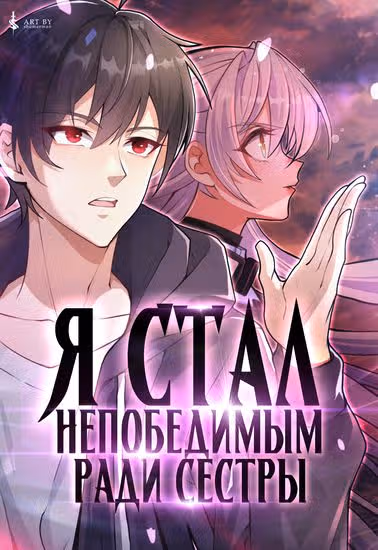 Я стал непобедимым ради сестры — обложка, читать онлайн