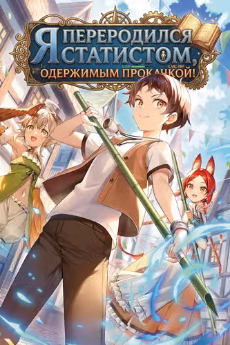 Я переродился статистом, одержимым прокачкой! — обложка, читать онлайн