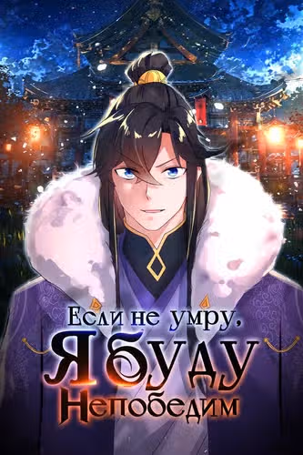 Если не умру, я буду непобедим — обложка, читать онлайн