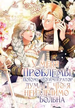 У меня проблемы, потому что император думает, что я неизлечимо больна — обложка, читать онлайн
