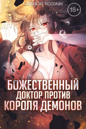 Божественный доктор против короля демонов — обложка, читать онлайн