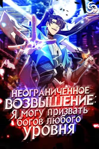 Неограниченное возвышение: я могу призвать богинь высшего уровня! — обложка, читать онлайн
