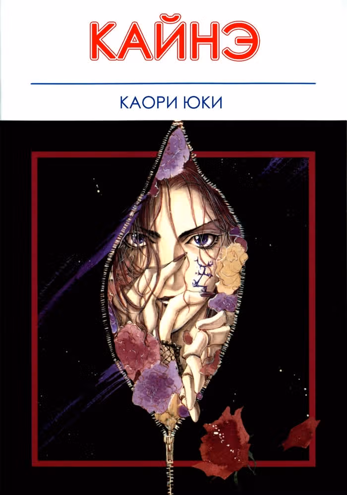 Каин — обложка, читать онлайн