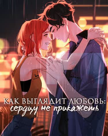 Как выглядит любовь - сердцу не прикажешь — обложка, читать онлайн