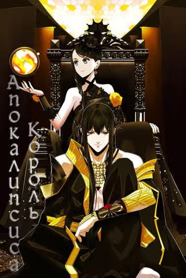 Король Апокалипсиса — обложка, читать онлайн