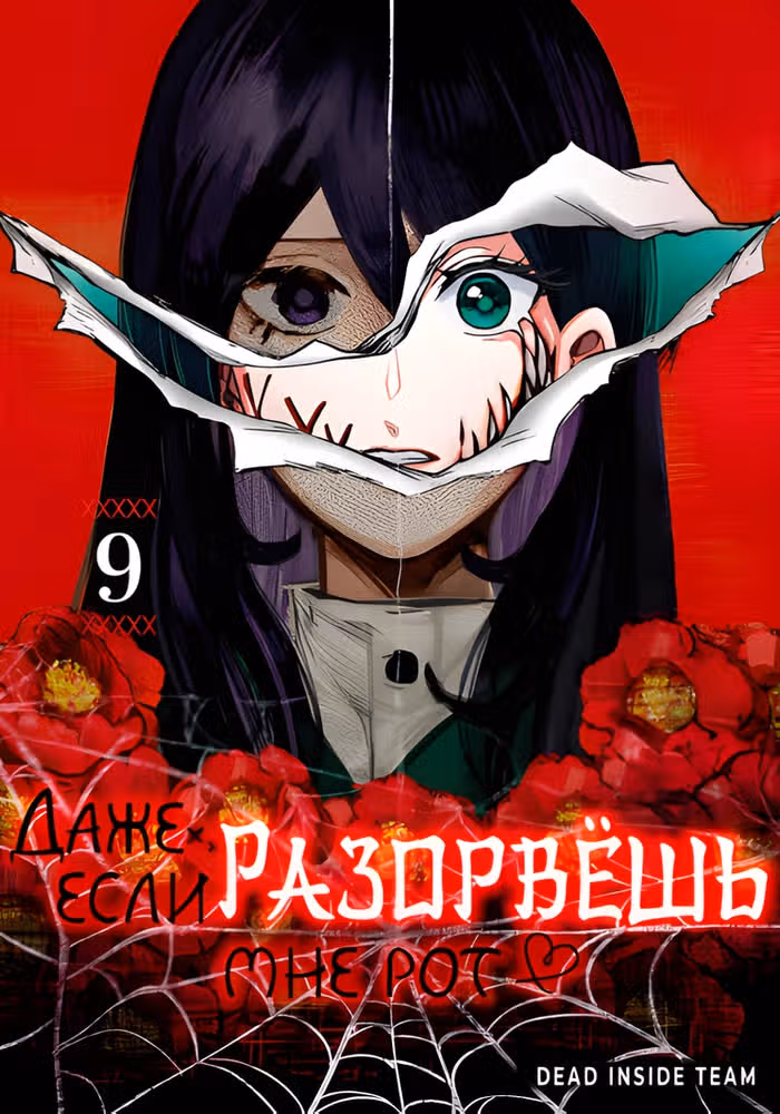Даже если твой рот разорван (Сериализация) — обложка, читать онлайн