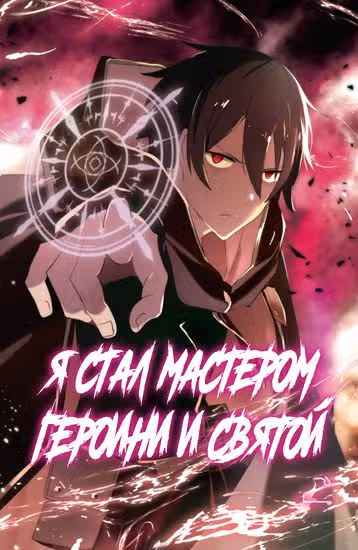 Меня изгнали из четырех небесных царей, но я стал мастером героини и святой — обложка, читать онлайн