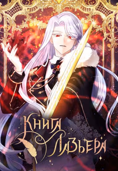 Книга Лазьера — обложка, читать онлайн