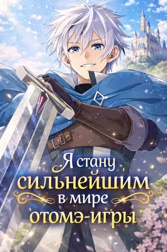 Я стану сильнейшим в мире отомэ-игры — обложка, читать онлайн