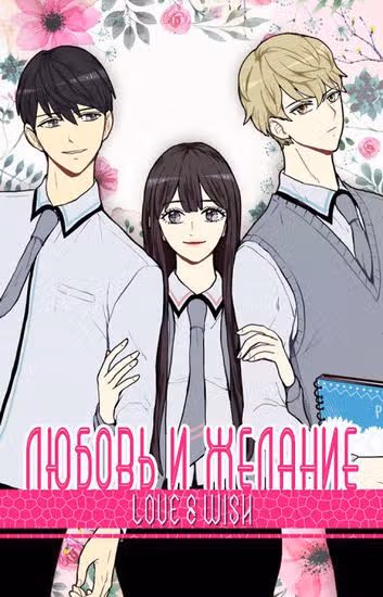 Любовь и Желание — обложка, читать онлайн