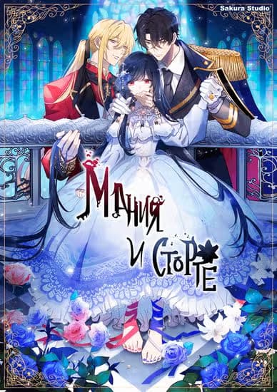 Мания и сторге — обложка, читать онлайн
