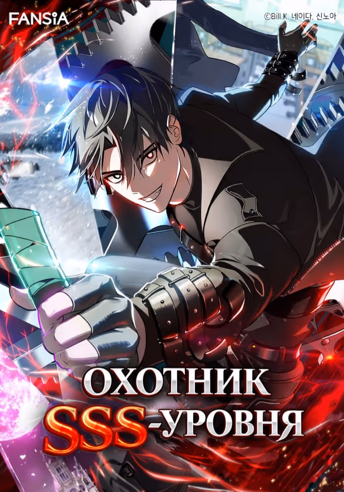 Охотник SSS-уровня — обложка, читать онлайн