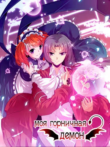 Моя Горничная - Демон — обложка, читать онлайн