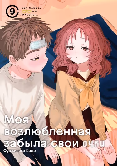 Моя возлюбленная забыла свои очки — обложка, читать онлайн