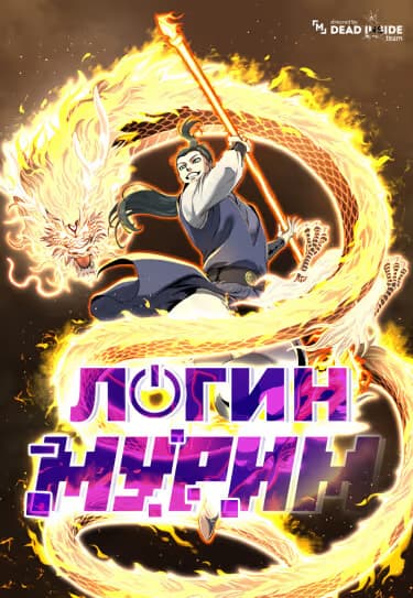 Логин Мурим — обложка, читать онлайн