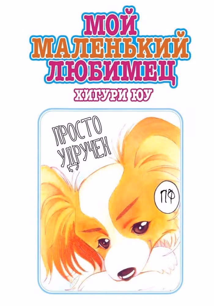 Мой маленький любимец — обложка, читать онлайн
