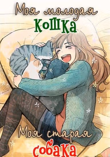 Моя молодая кошка, моя старая собака — обложка, читать онлайн