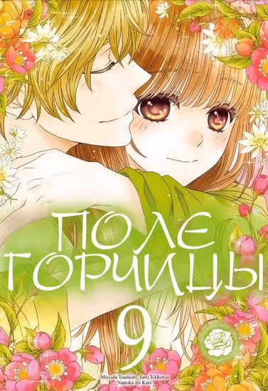Поле горчицы — обложка, читать онлайн