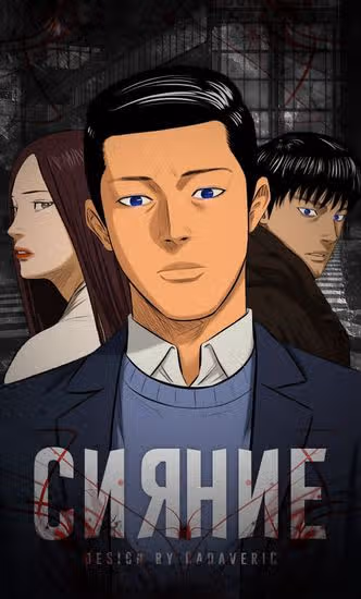 Сияние — обложка, читать онлайн