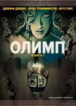 Олимп — обложка, читать онлайн