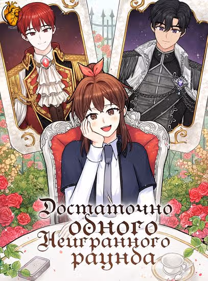 Достаточно одного неигранного раунда — обложка, читать онлайн
