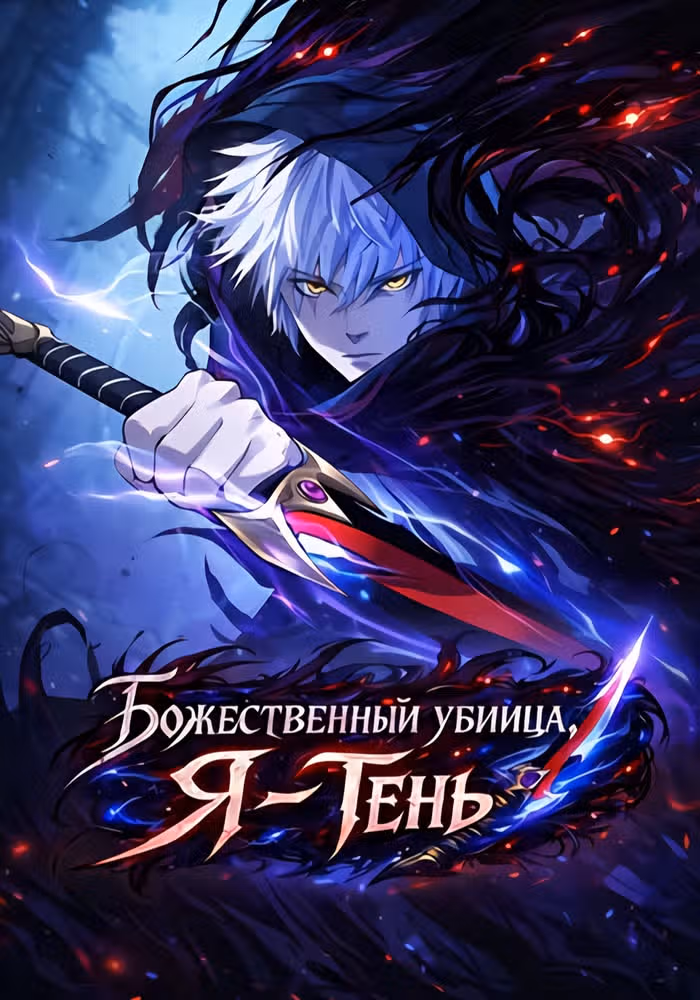 Божественный убийца, Я - Тень — обложка, читать онлайн