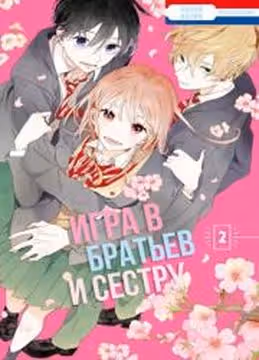 Игра в братьев и сестру — обложка, читать онлайн