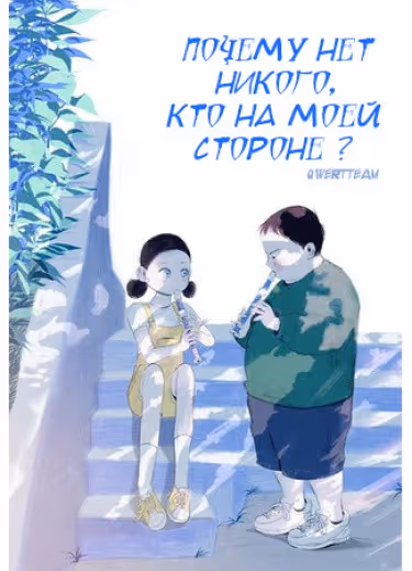 Почему нет никого, кто на моей стороне ? — обложка, читать онлайн