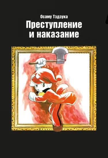 Преступление и наказание — обложка, читать онлайн