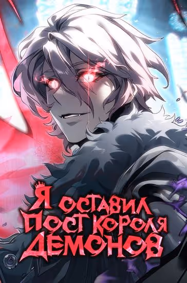 Я Оставил Пост Короля Демонов — обложка, читать онлайн