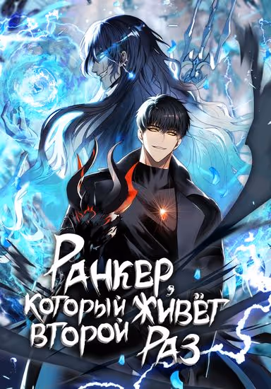 Ранкер, который живёт второй раз — обложка, читать онлайн